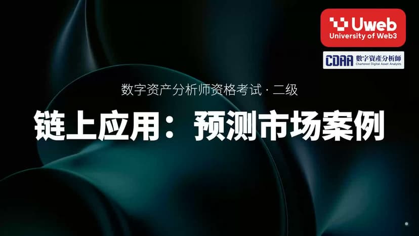 26. 链上应用:预测市场案例