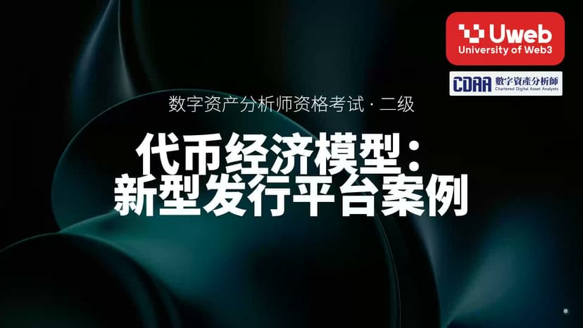 27. 代币经济模型: 新型发行平台案例