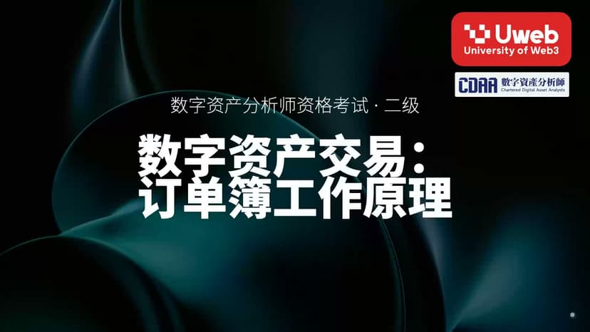 28. 数字资产交易: 订单簿工作原理