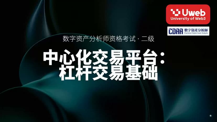 29. 中心化交易平台: 杠杆交易基础
