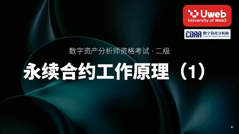 30. 永续合约工作原理(1)