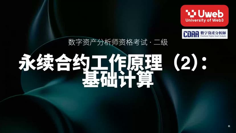 31. 永续合约工作原理(2):基础计算