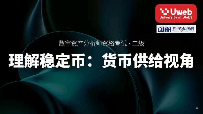 33. 理解稳定币:货币供给视角