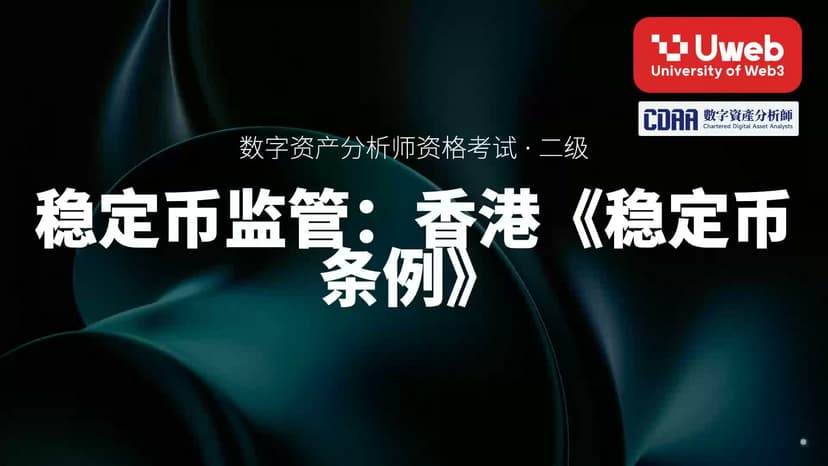 34. 稳定币监管:香港《稳定币条例》