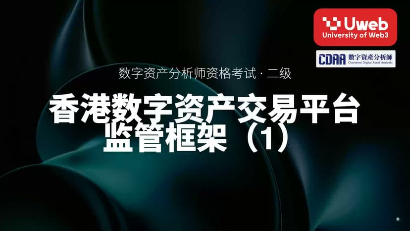 35. 香港数字资产交易平台 监管框架(1)