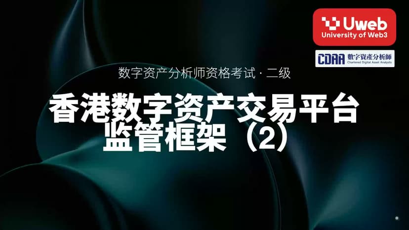 36. 香港数字资产交易平台 监管框架(2)