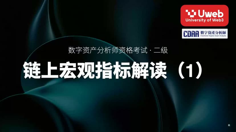 37. 链上宏观指标解读(1)