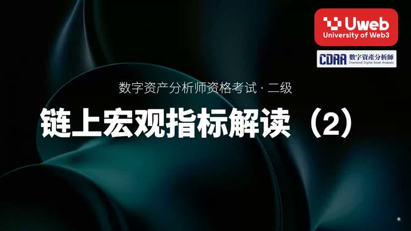 38. 链上宏观指标解读(2)