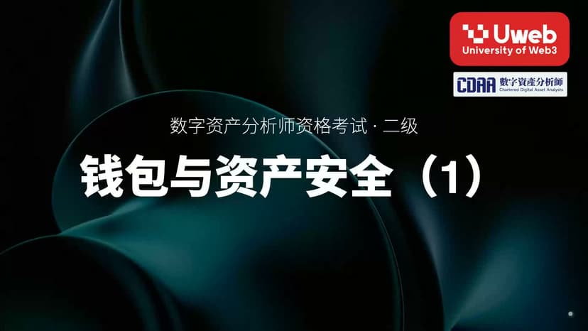 39. 钱包与资产安全(1)