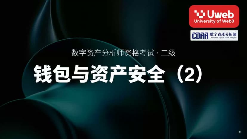 40. 钱包与资产安全(2)