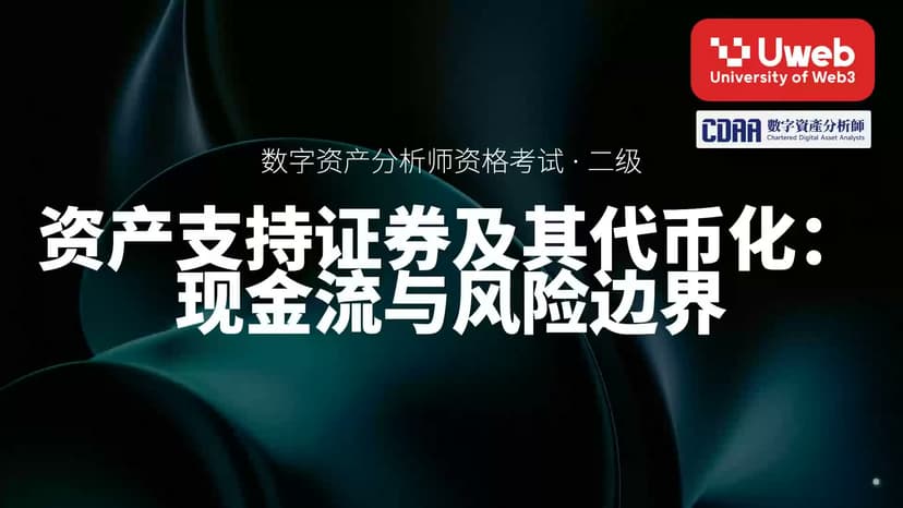 42. 资产支持证券及其代币化:现金流与风险边界
