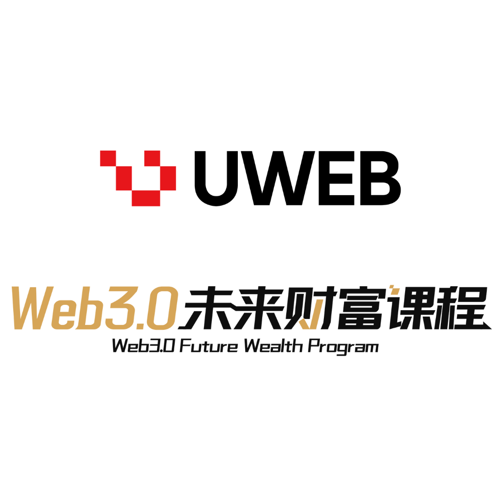 UWeb，打造 Web3.0 顶级学府
